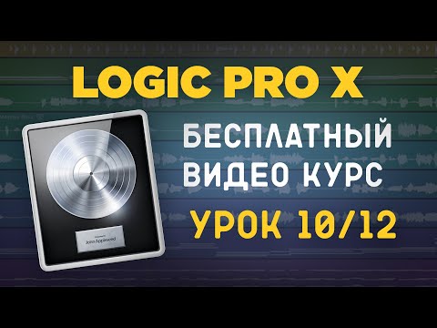 Видео: LOGIC PRO X - Как исправить ноты вокала [УРОКИ НА РУССКОМ] 10/12