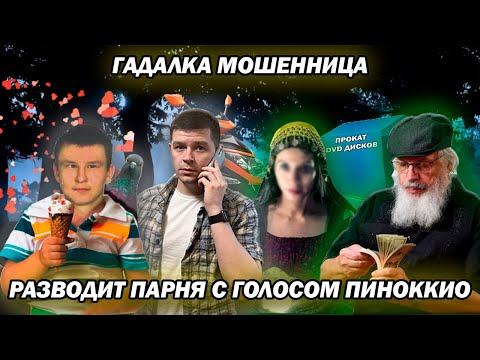 Видео: Мошенница гадалка разводит парня с голосом Пиноккио