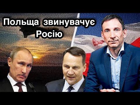 Видео: @portnikov  Польща звинувачує Росію | Віталій Портников.