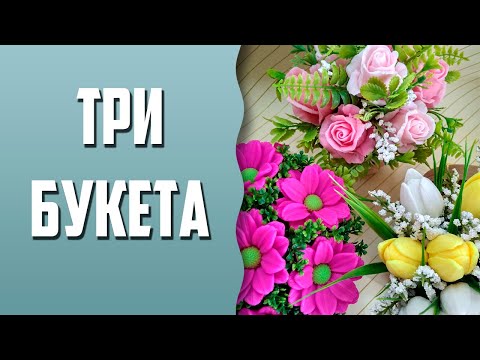 Видео: Мыловарение | Собираю три букета