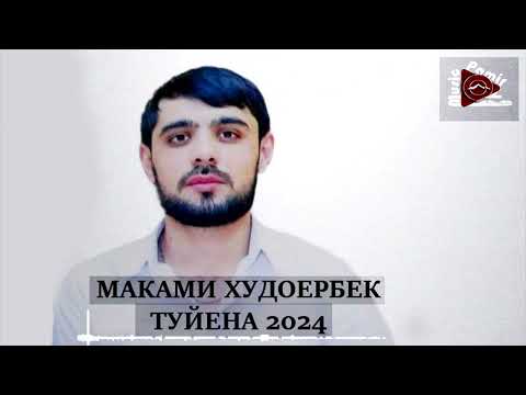 Видео: #STUDIO_PAMIR_MUSIC_ МАКАМИ ХУДОЕРБЕК - БАЗМИ ТУЙЕНА 2024