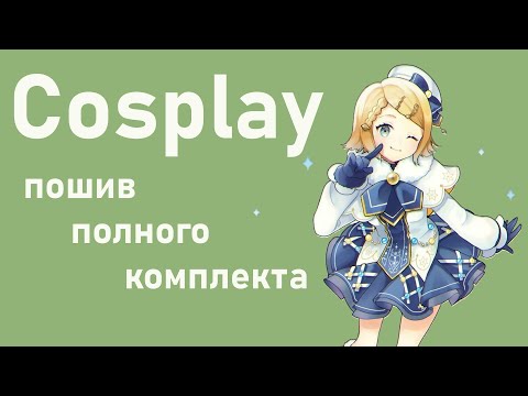 Видео: Cosplay Vocaloid пошив.