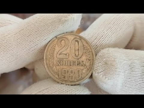 Видео: 20 копеек 1980 года СССР
