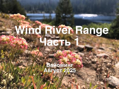 Видео: Поход в Wind River Range, Вайоминг. Часть 1