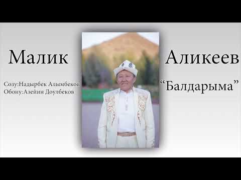 Видео: МАЛИК АЛИКЕЕВДИН БАЛДАРЫМА АТТУУ АКЫРКЫ ЧЫГАРМАСЫ!