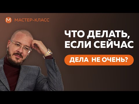 Видео: Что делать если сейчас дела не очень?