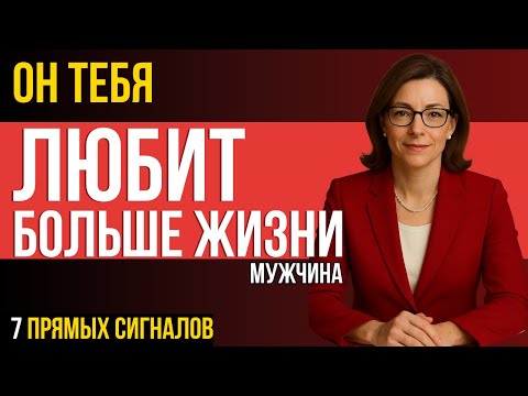 Видео: ЭТО СКРЫВАЮТ ОТ ЖЕНЩИН! 7 прямых сигналов Настоящей Любви Мужчины