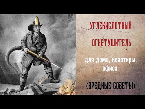 Видео: Выбор огнетушителя для дома, офиса, дачи  Вредные советы