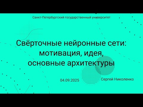 Видео: СПбГУ -- 2025.09.04 -- Свёрточные нейронные сети, основные идеи и архитектуры