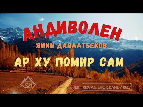 Видео: Yamin Davlatbekov - Ar khu Pomir sam (Remastered 2021) | Ямин Давлатбеков - Ар ху Помир сам