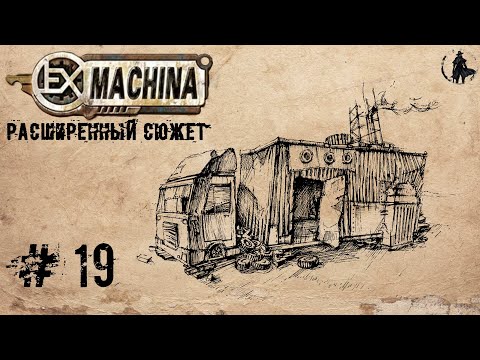 Видео: Ex Machina / Расширенный сюжет, ремастер 1.14 / Лабиринт (часть 19)