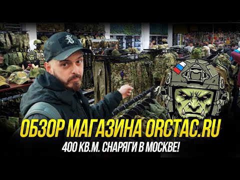 Видео: 400 КВ.М. СНАРЯГИ В МОСКВЕ - МАГАЗИН СНАРЯЖЕНИЯ ORCTAC.RU. БОЛЬШОЙ ОБЗОР.