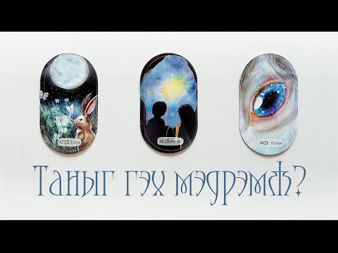 Видео: [Таро] Түүний таныг гэх мэдрэмж? 💌💙🌹 (Цаглашгүй + Э.Ш. + Нэмэлт)