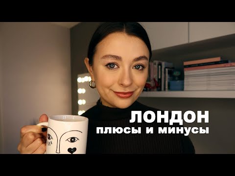 Видео: Плюсы и минусы Лондона. Жизнь в Англии