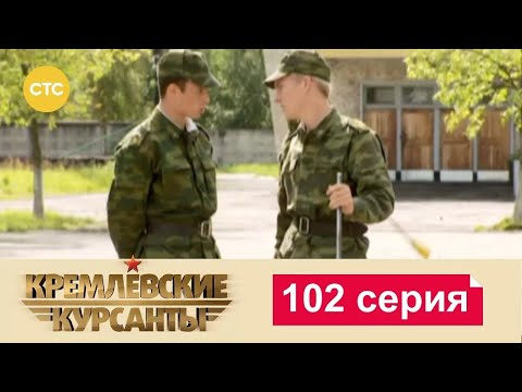 Видео: Кремлевские Курсанты | Сезон 1 | Серия 102