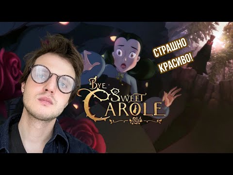 Видео: ДИСНЕЙ И ХОРРОР? Нонсенс! Прохождение Bye Sweet Carole #1