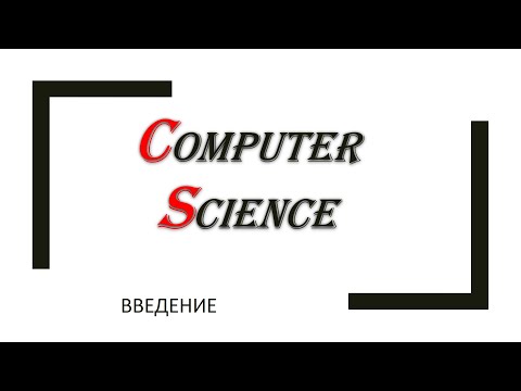 Видео: Информатика: введение