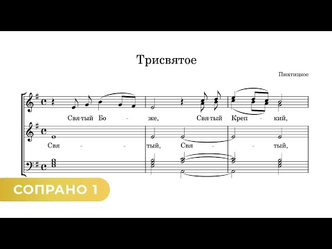 Видео: Трисвятое - Пюхтицкое (сопрано 1)