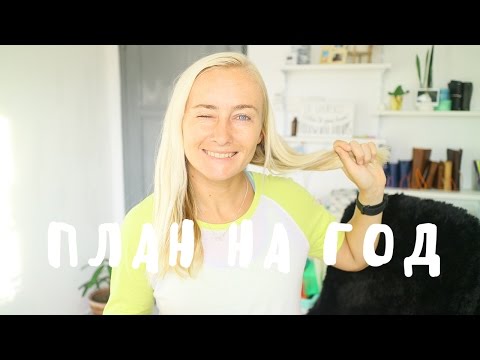 Видео: КАК ПЛАНИРОВАТЬ ГОД? МОЙ БУЛЛЕТ ДЖОРНАЛ НА 2017
