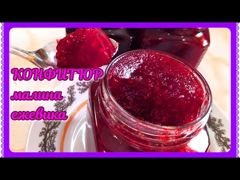 Видео: КОНФИТЮР из малины и ежевики! ВКУСНОЕ варенье-желе с агар-агаром!
