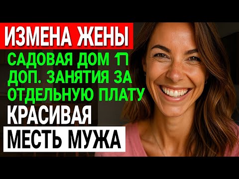 Видео: Измена жены. ОДНА фраза дочери раскрыла страшную тайну жены. История и рассказ Аудио рассказ