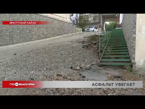 Видео: Дорога в микрорайоне Зелёный берег Иркутского района разрушается и становится небезопасной