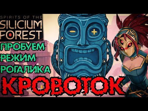 Видео: Лечение и Самоурон | Сет на Кровоток в Первом Забеге | Spirits of the Silicium Forest #4