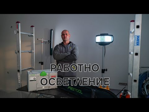 Видео: Осветление за работа ,кое е По-По-Най!!