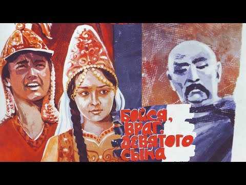 Видео: Х/ф «Бойся, враг, девятого сына» (реж: Виктор Пусурманов, Виктор Чугунов, 1984 г.)