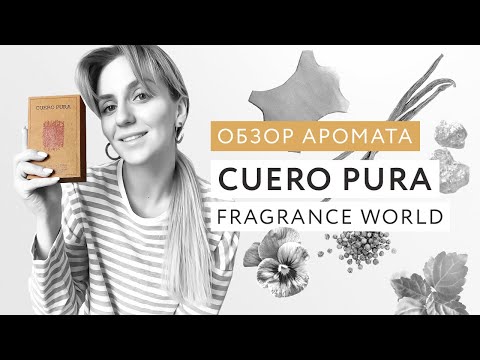 Видео: Обзор аромата Cuero Pura от Fragrance World