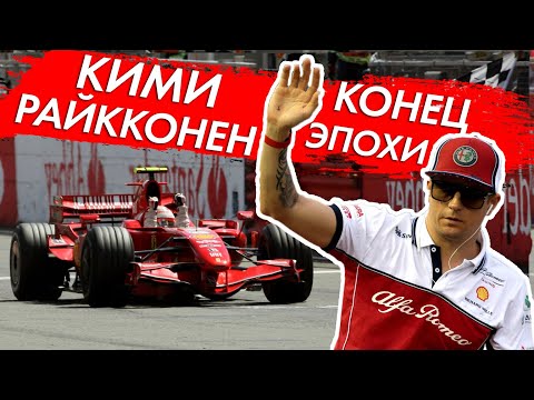 Видео: КИМИ РАЙККОНЕН - КОНЕЦ ЭПОХИ - САМЫЙ ОПЫТНЫЙ ПИЛОТ FORMULA 1 ЗАВЕРШАЕТ КАРЬЕРУ / ФОРМУЛА 1 / F1 / Ф1