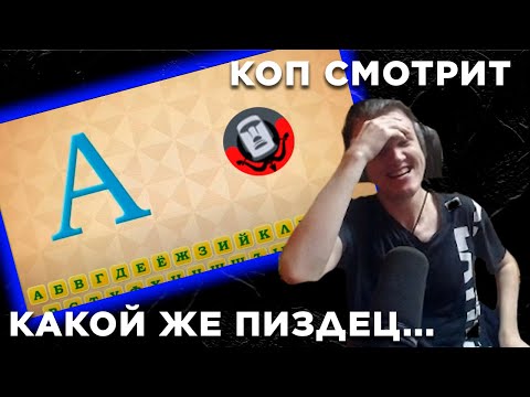 Видео: КОП СМОТРИТ - Алфавит с Mistercop (при участии чудиков)