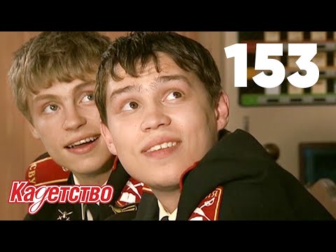 Видео: Кадетство | Сезон 3 | Серия 153