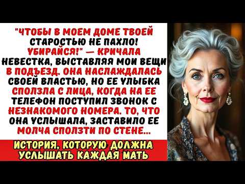 Видео: Невестка выгнала меня из дома в мороз, но через час ей поступил звонок, после которого она поседела.