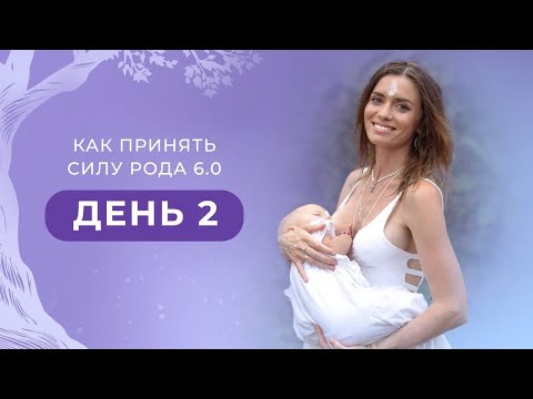Видео: Как принять силу Рода 6.0. День 2