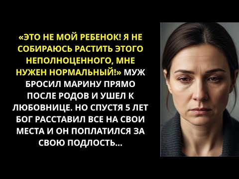 Видео: Бросил жену у роддома с больным ребёнком и ушёл к любовнице, а через 5 лет