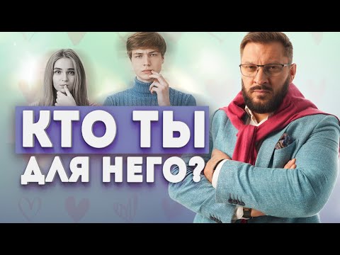 Видео: Настроен ли Ваш мужчина на серьёзные отношения?