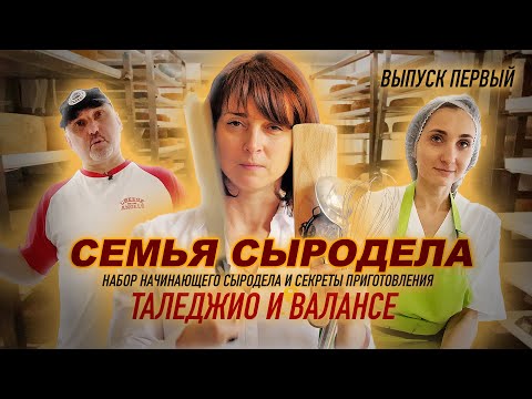 Видео: Сколько можно заработать на сыре. Делаем Таледжио, Валансе и Рикотту