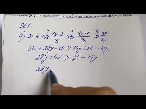 Видео: 961-есептің 4-мысалы. 6-сынып математикасы