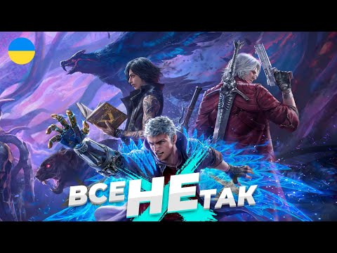 Видео: Все не так з Devil May Cry 5 [Ігрогріхи]