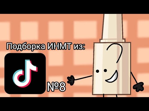 Видео: Подборка ИНМТ из ТТ 8 часть