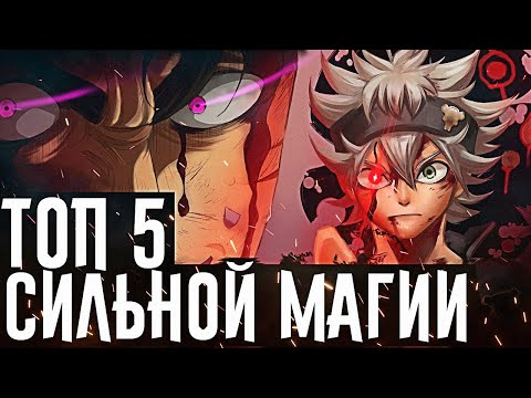 Видео: ТОП 5 ОЧЕНЬ СИЛЬНЫХ МАГОВ в аниме Чёрный клевер Zick◄Версия от подписчиков►