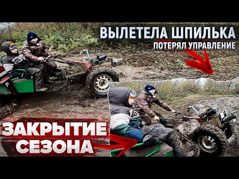 Видео: ОТВАЛИЛАСЬ ШПИЛЬКА! ПОСЛЕДНИЕ ПОКАТУШКИ ПЕРЕД ЗАКРЫТИЕМ СЕЗОНА! Как доедем до дома?