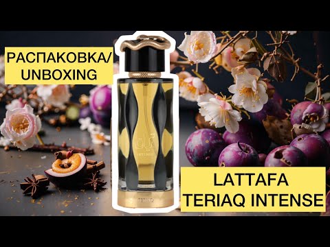 Видео: LATTAFA TERIAQ INTENSE РАСПАКОВКА/UNBOXING