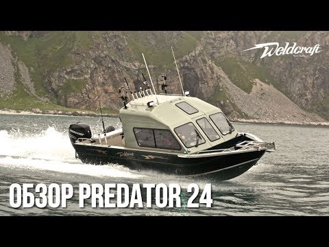 Видео: Алюминиевый катер для рыбалки  Weldcraft 24 Predator HT | Подробный обзор катера