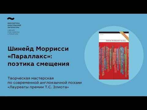 Видео: «Лауреаты премии Т.С. Элиота». Мастерская по современной англоязычной поэзии: Шинейд Моррисси