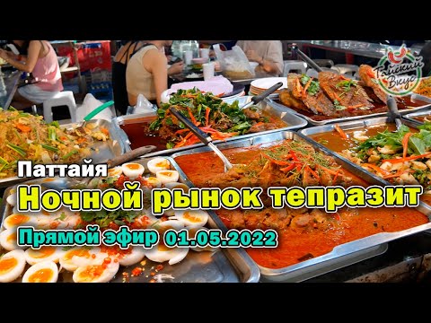 Видео: Тестовый стрим: Обзор ночного рынка Thepprasit Night Market  Ночной рынок Паттайя  |  Тайский вкус