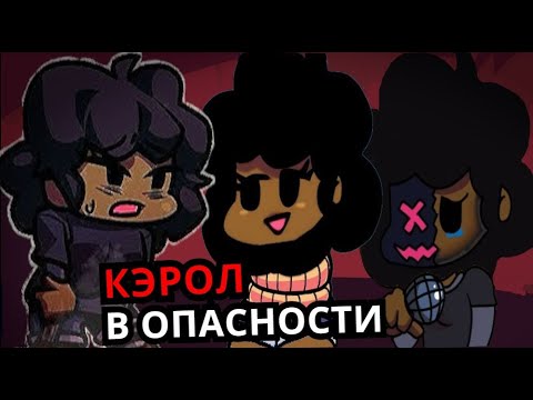 Видео: КЭРОЛ В ОПАСНОСТИ! Топ тревожных моментов с Кэрол Friday Night Funkin'
