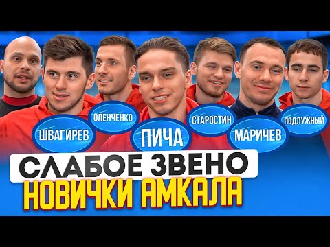 Видео: САМАЯ ЧЕСТНАЯ БИТВА В ИСТОРИИ СЛАБОГО ЗВЕНА | ПИЧА ПРОТИВ ВСЕХ | Слабое звено Новички Амкала