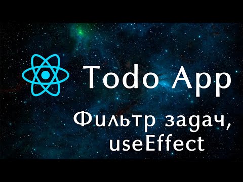 Видео: Фильтр задач на React / Todo List, часть 2. Хук useEffect